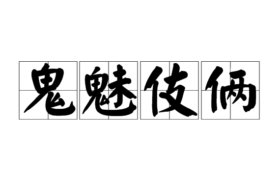 魃魆魉魈魊魋魑魐魓魒魖魕